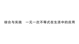 初中数学新湘教版七年级下册第3章综合与实践 一元一次不等式在生活中的应用作业课件2025春