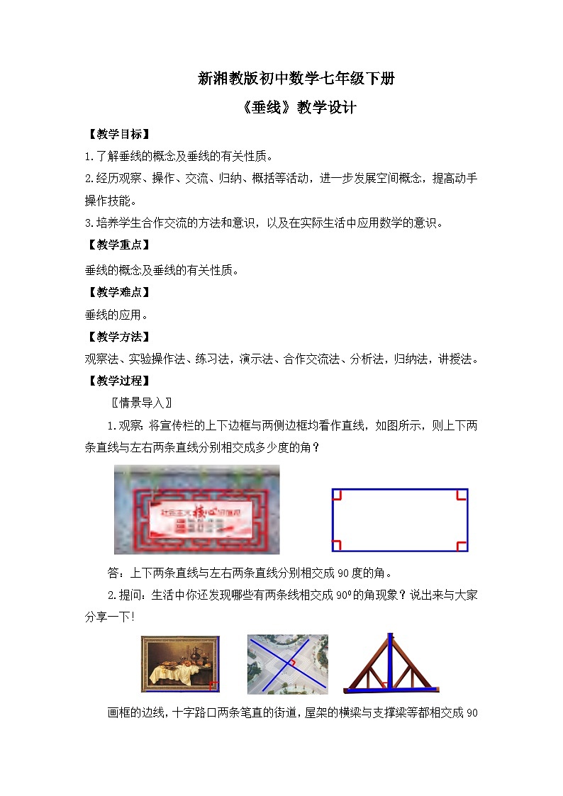 新湘教版初中数学七年级下册4.5.1《垂线》教案第1页