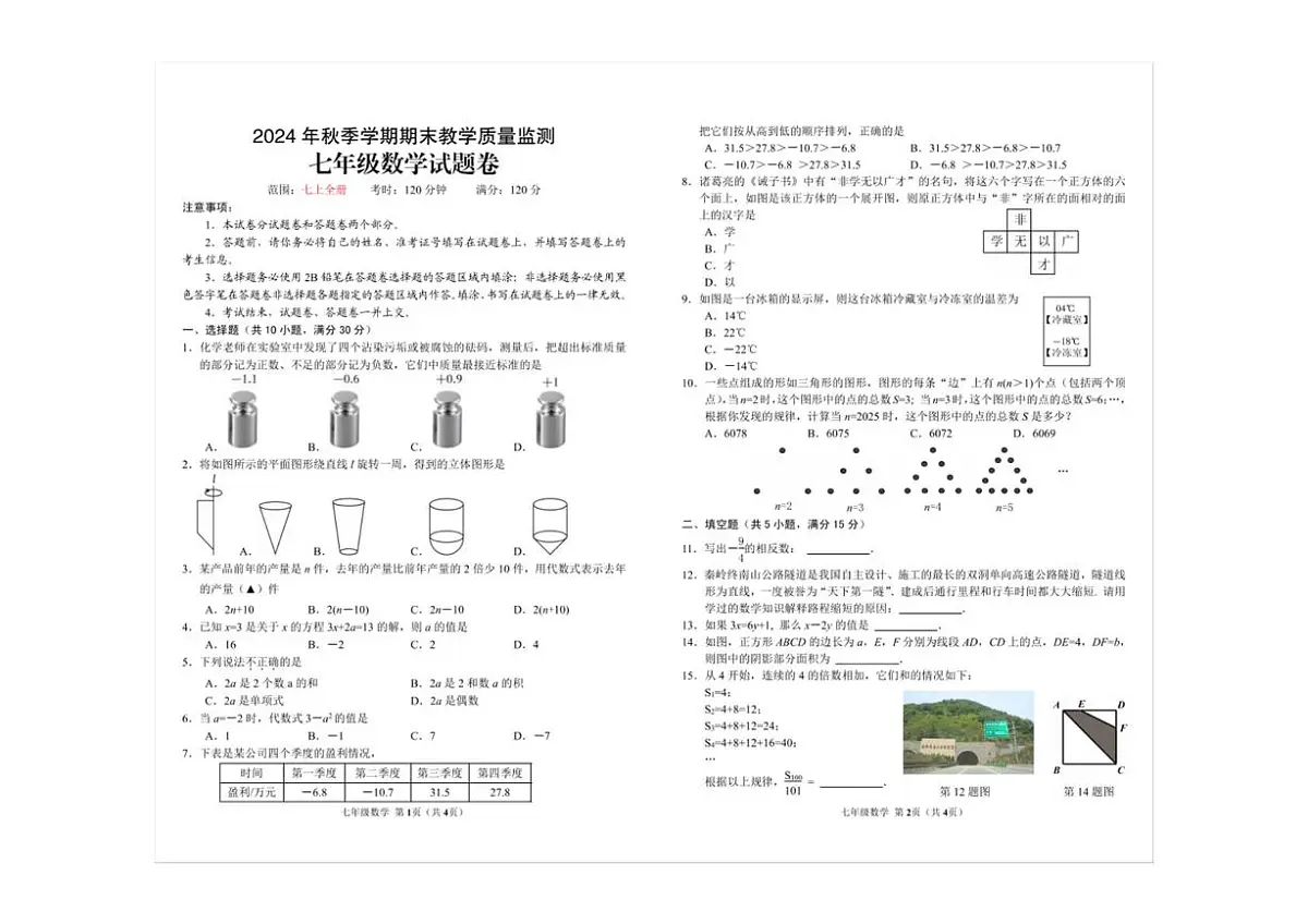 湖北省恩施土家族苗族自治州巴东县2024-2025学年七年级上学期1月期末数学试题第1页