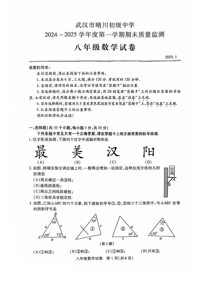 湖北省武汉市汉阳区2024-2025学年八年级上学年期末考试数学试卷第1页