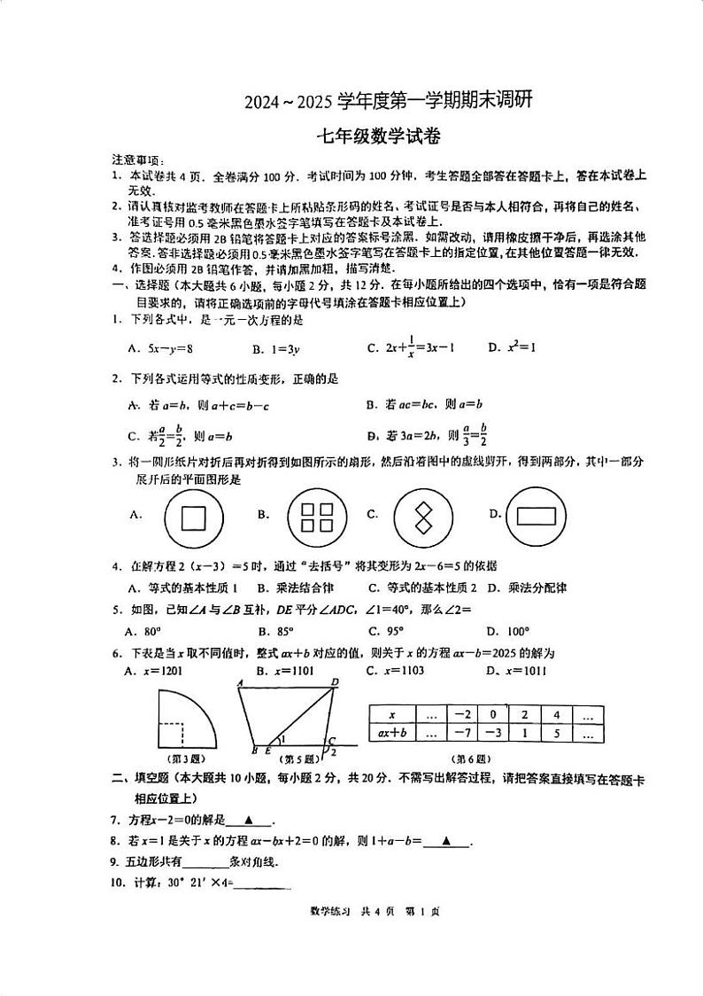 江苏省南京市金陵中学河西分校2024-—2025学年上学期七年级期末数学试卷第1页