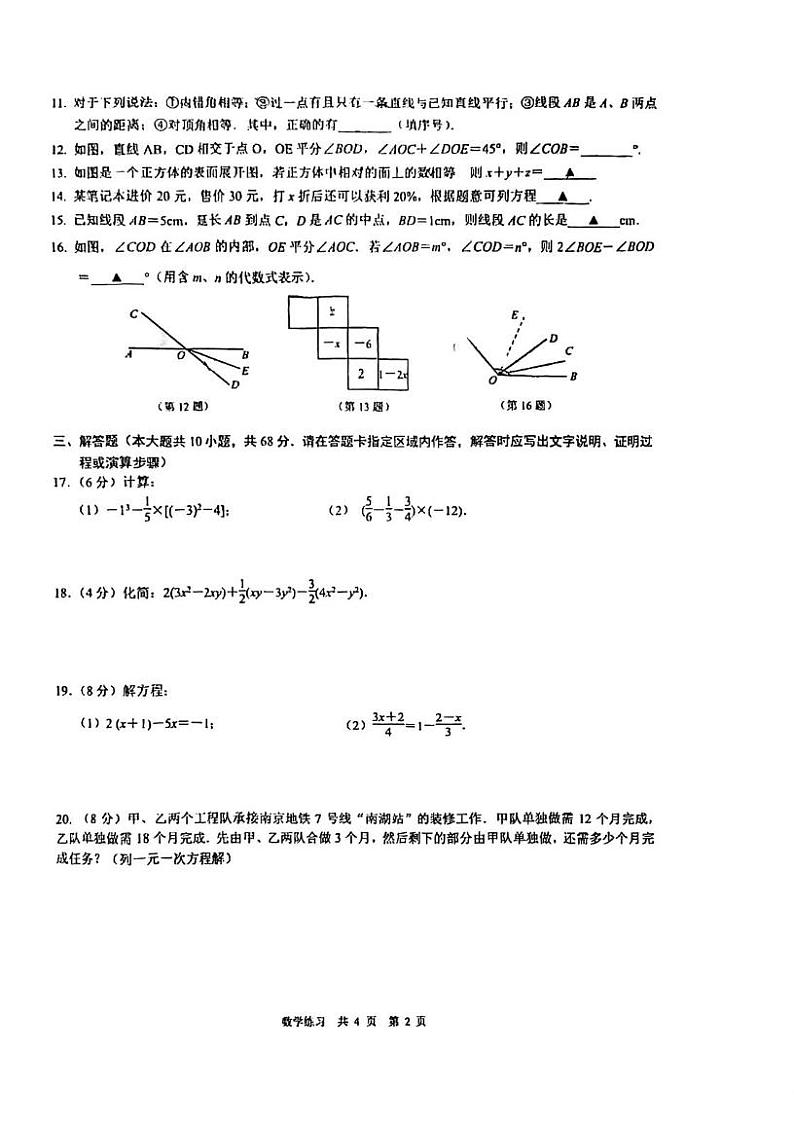 江苏省南京市金陵中学河西分校2024-—2025学年上学期七年级期末数学试卷第2页