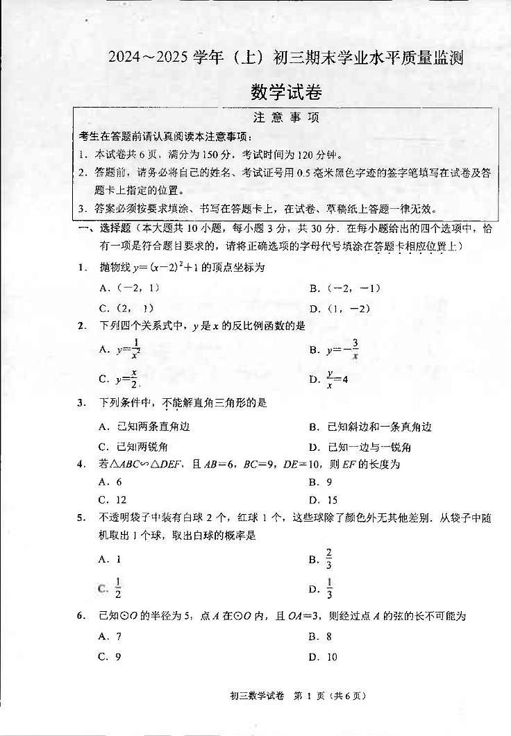 江苏省南通市通州区2024-2025学年九年级上学期期末考试数学试卷第1页