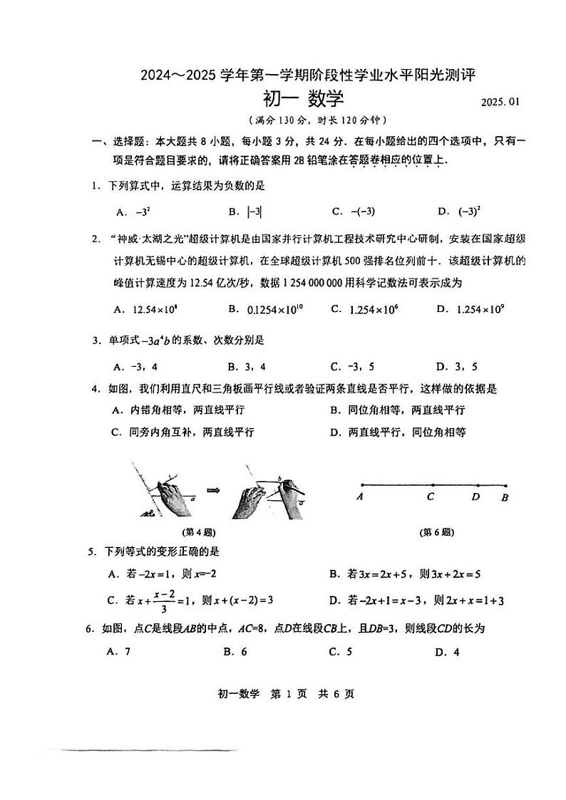 江苏省苏州市昆山、太仓、张家港、常熟市2024-2025学年七年级上学期期末数学试卷第1页