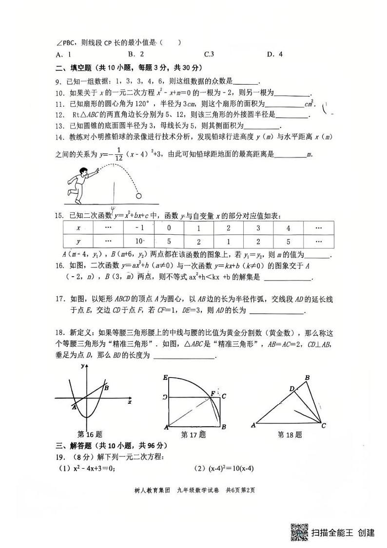 江苏省扬州市树人集团2024-2025学年九年级上学期1月期末数学试题第2页