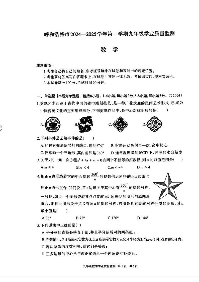内蒙古呼和浩特市2024-2025学年上学期九年级数学期末试卷第1页