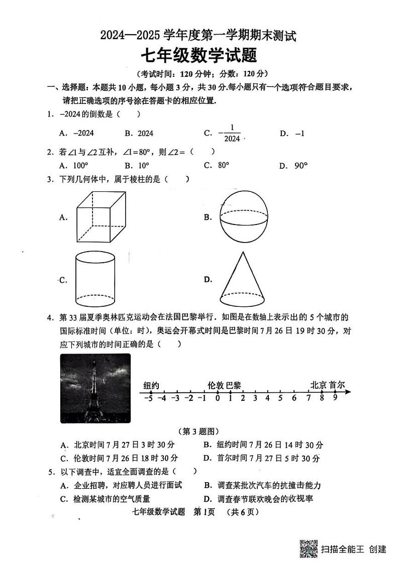 山东省菏泽市东明县2024-2025学年七年级上学期1月期末数学试题第1页