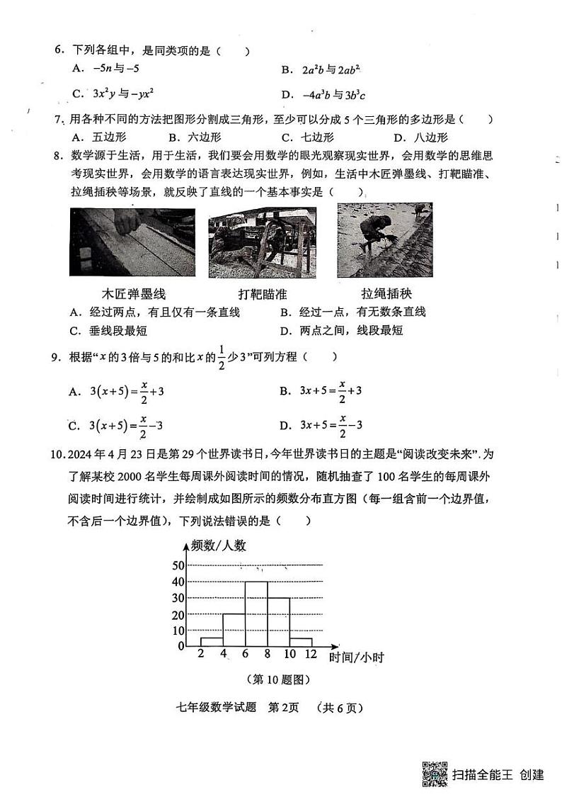 山东省菏泽市东明县2024-2025学年七年级上学期1月期末数学试题第2页
