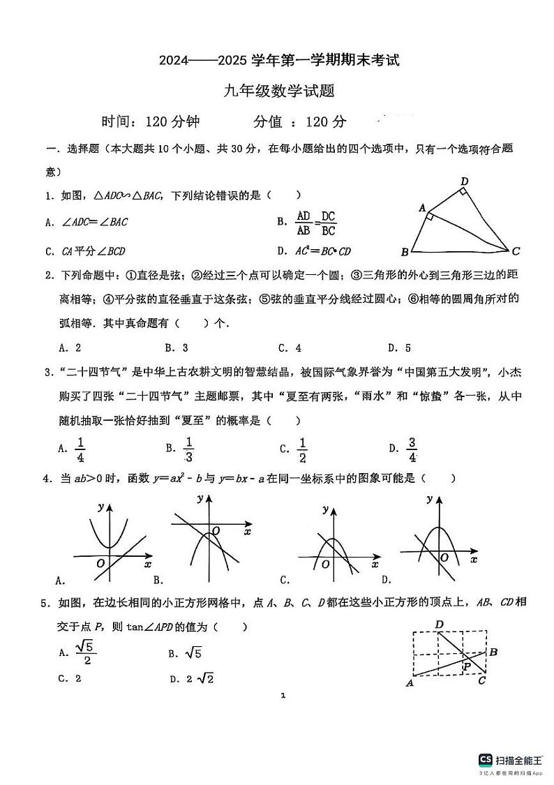 山东省聊城市东昌中学2024-2025学年九年级上学期期末试卷数学试题第1页