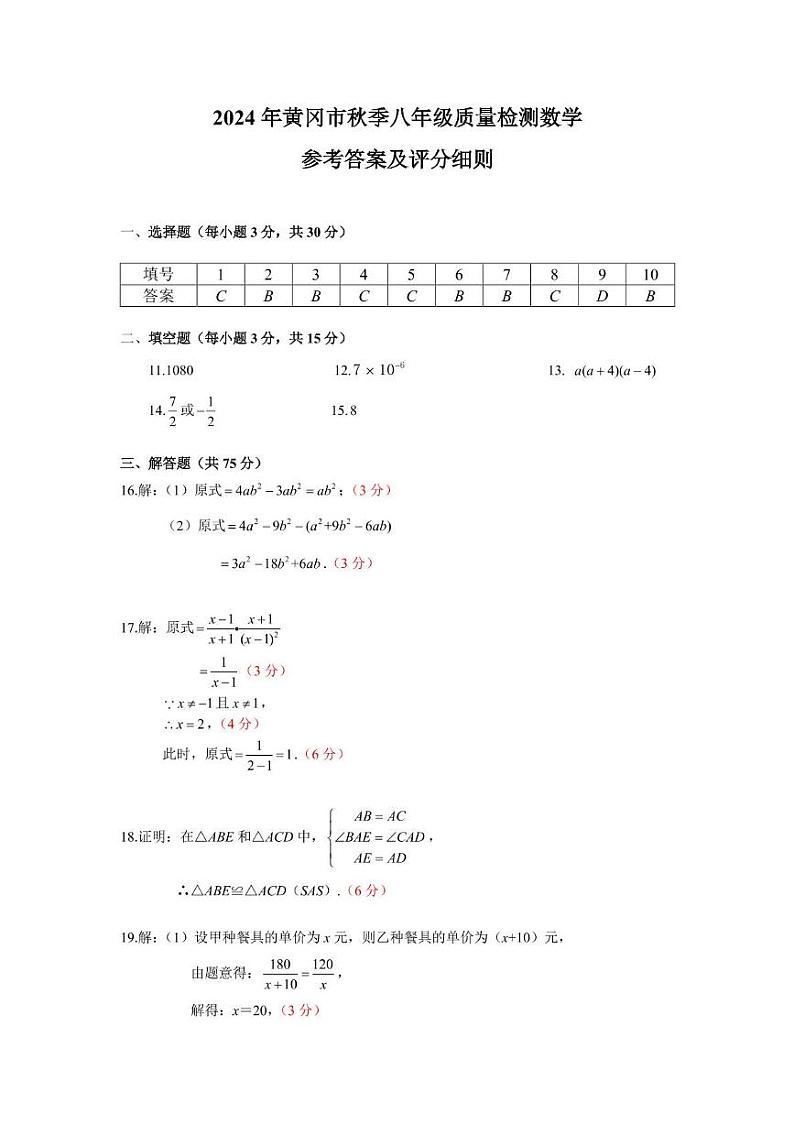湖北省黄冈市2024-2025学年八年级上学期期末数学参考答案及评分细则第1页