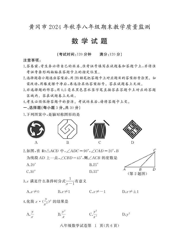 湖北省黄冈市2024-2025学年八年级上学期期末数学试题(PDF版)第1页