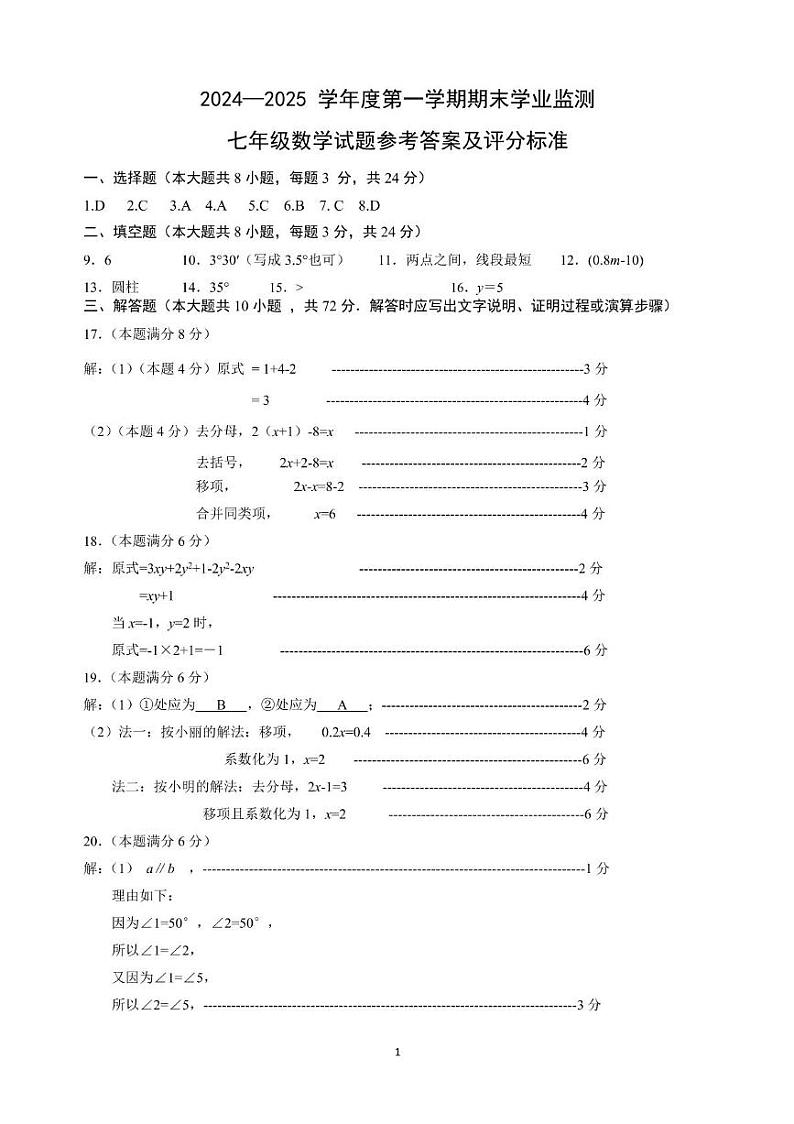江苏省淮安市2024-2025学年七年级上学期1月期末考试数学试题答案第1页