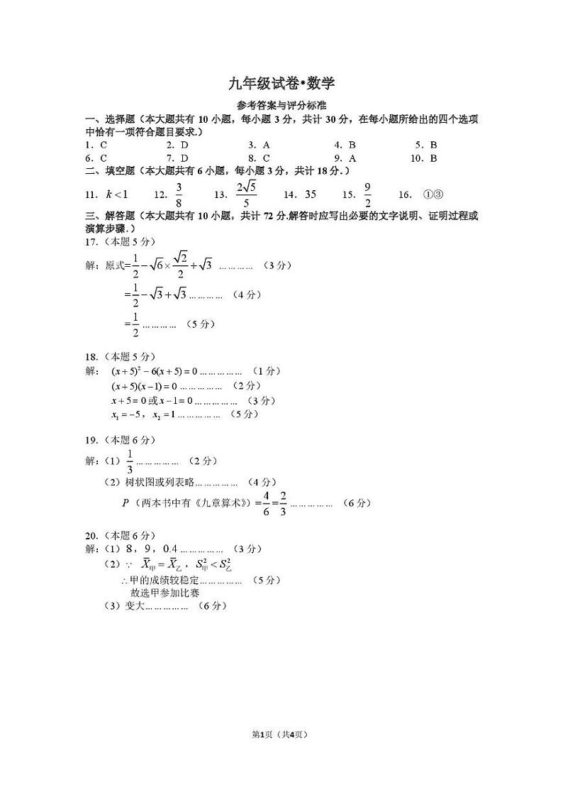 九年级数学期末试卷参考答案与评分标准第1页