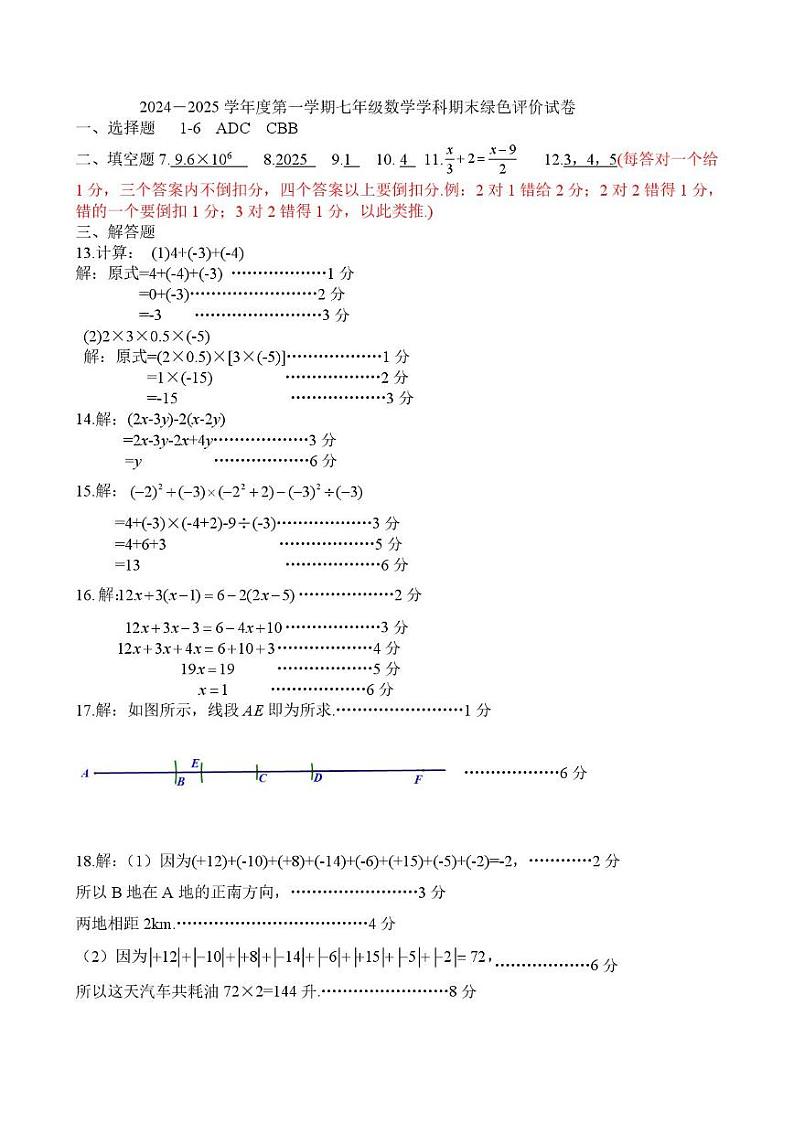 广信区2024-2025学年度第一学期期末绿色评价七年级数学试卷参考答案第1页