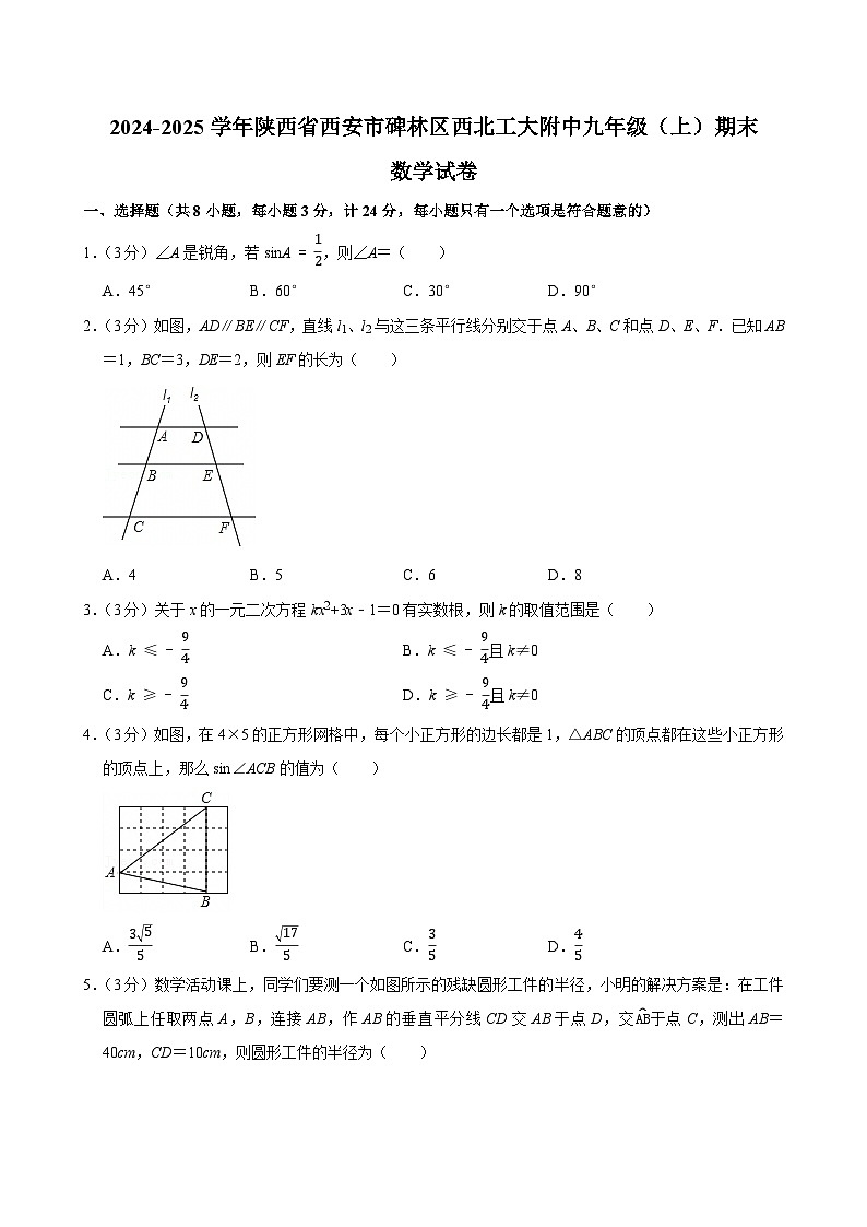+陜西省西安市碑林區(qū)西北工業(yè)大學(xué)附屬中學(xué)2024-2025學(xué)年九年級(jí)上學(xué)期期末數(shù)學(xué)試卷第1頁