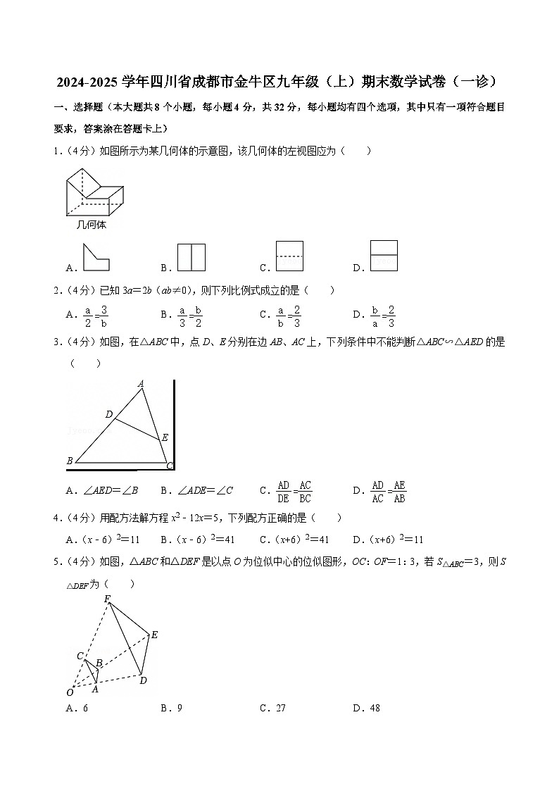 +四川省成都市金牛区2024-2025学年九年级上学期期末数学试卷(一诊)第1页