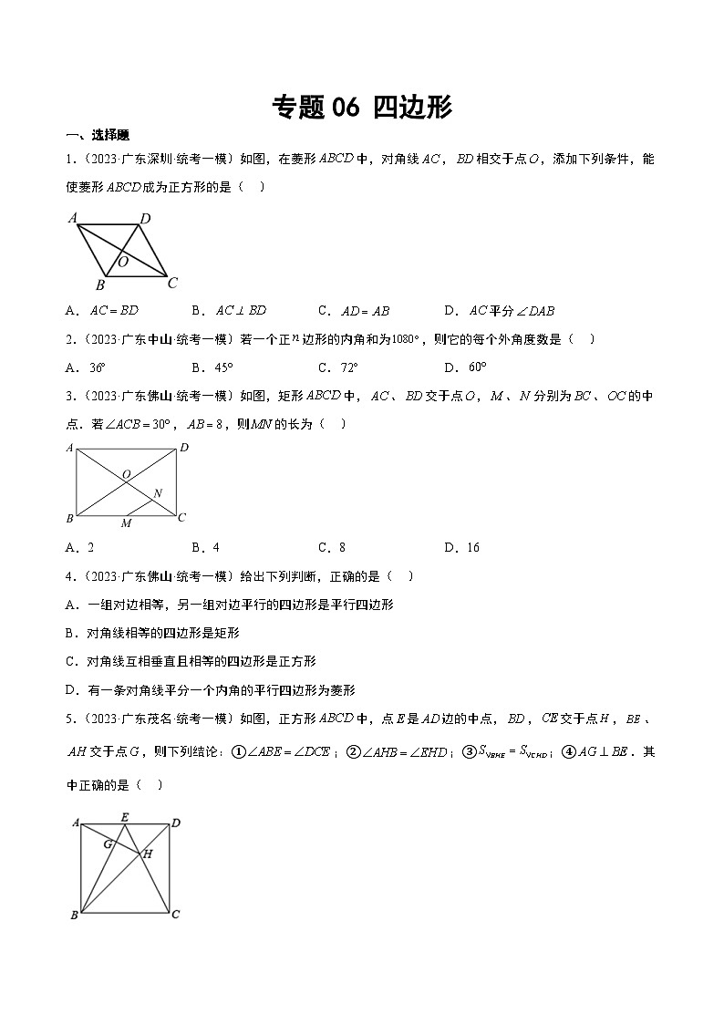 (广东专用)中考数学一轮复习分项汇编专题06 四边形(原卷版)第1页