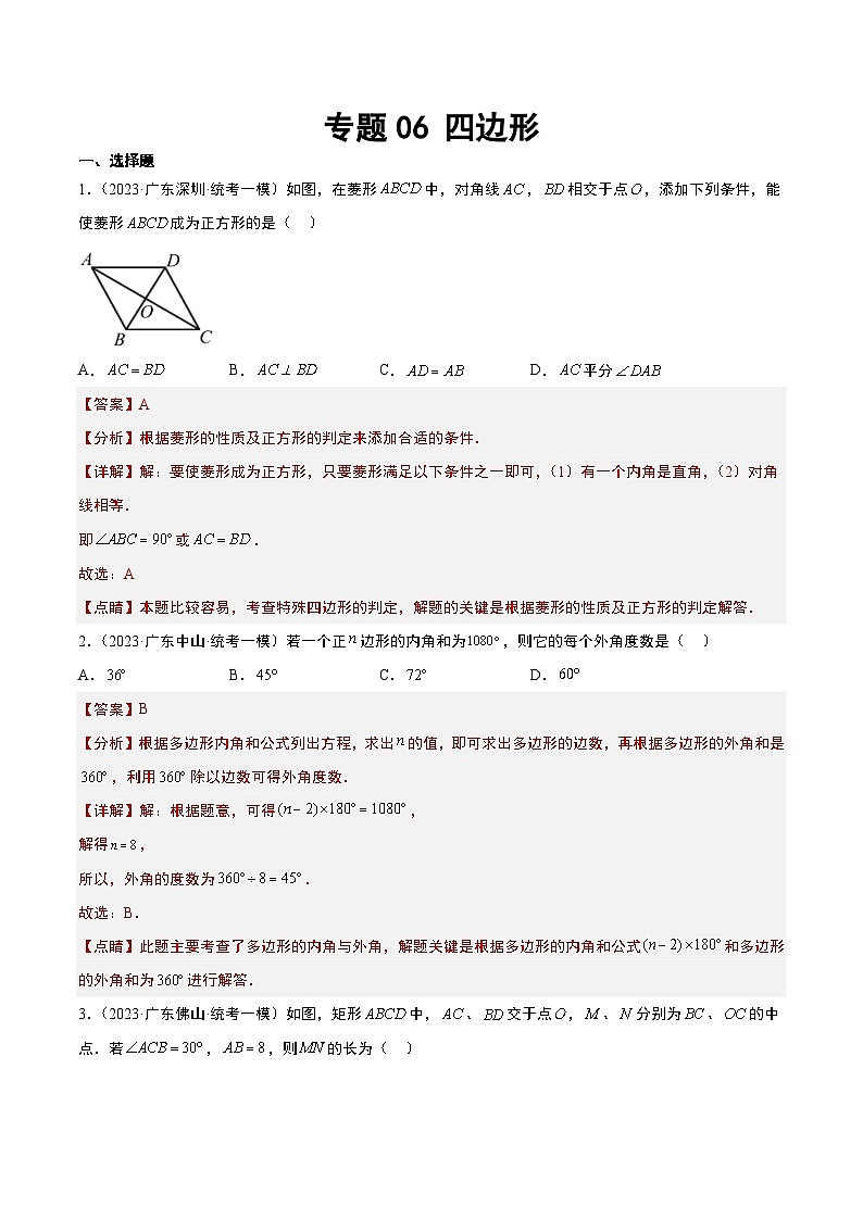 (广东专用)中考数学一轮复习分项汇编专题06 四边形(解析版)第1页