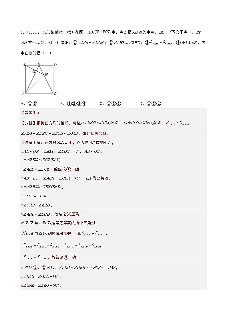 (广东专用)中考数学一轮复习分项汇编专题06 四边形(解析版)第3页