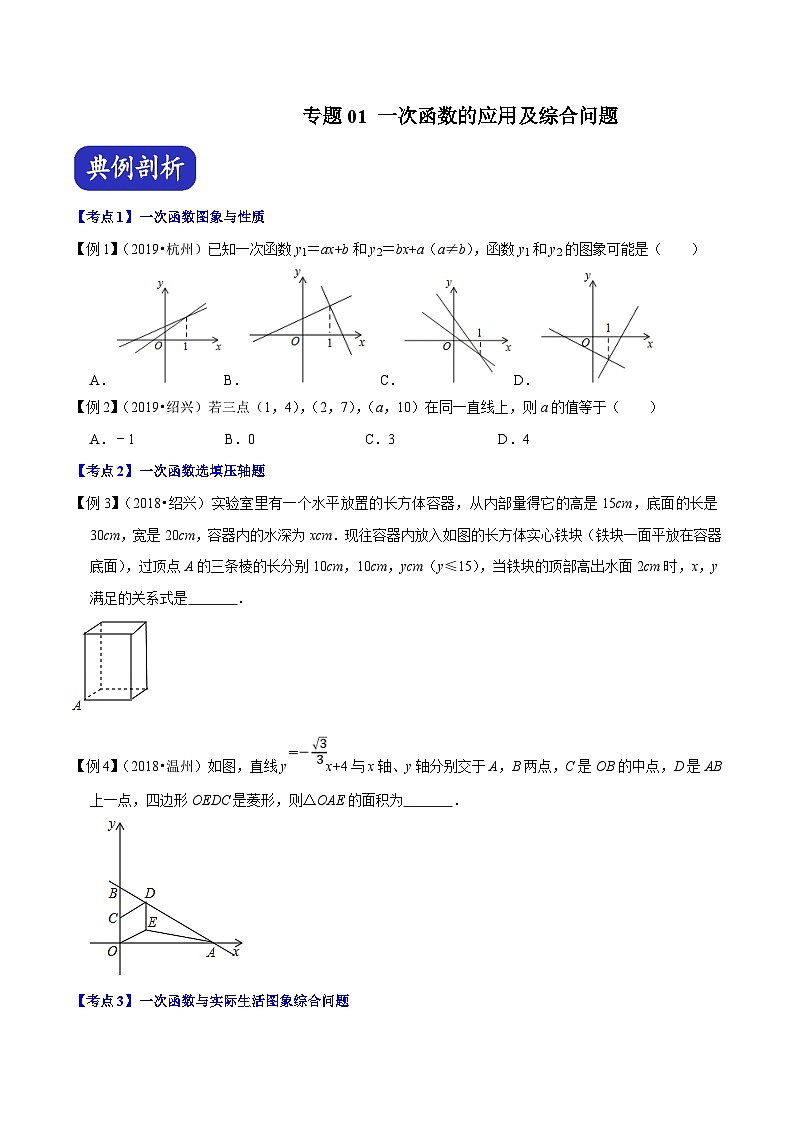 (浙江专用)中考数学二轮培优压轴题练习专题01 一次函数的应用及综合问题(原卷版)第1页