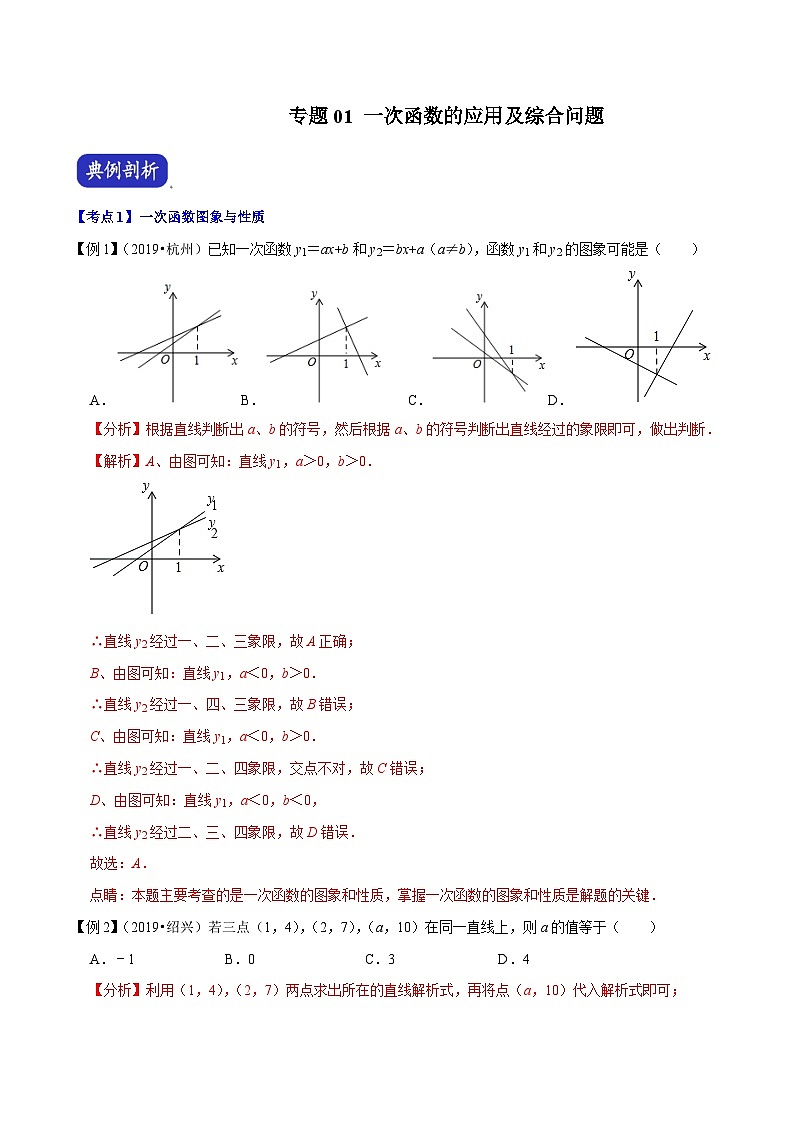 (浙江专用)中考数学二轮培优压轴题练习专题01 一次函数的应用及综合问题(解析版)第1页