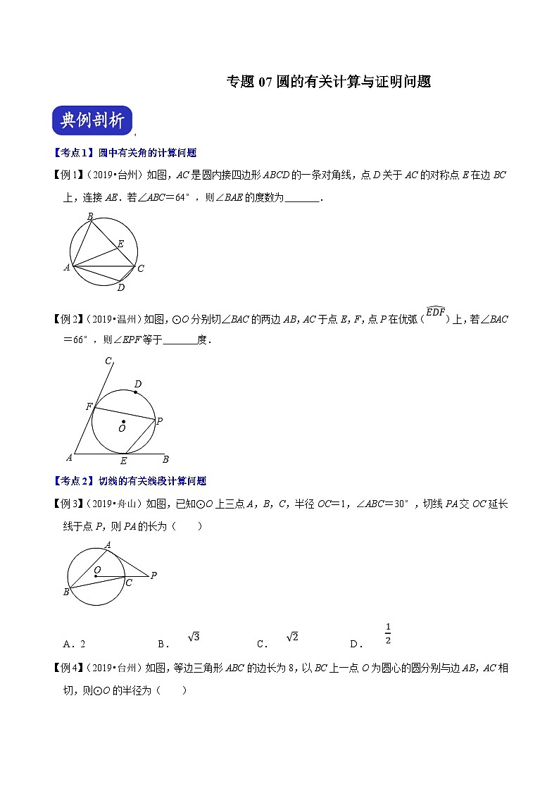 (浙江专用)中考数学二轮培优压轴题练习专题07 圆的有关计算与证明问题(原卷版)第1页