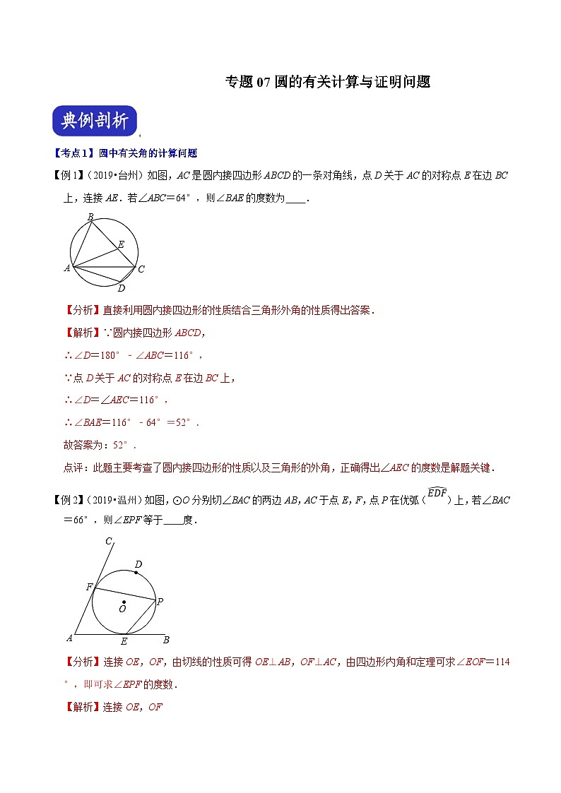 (浙江专用)中考数学二轮培优压轴题练习专题07 圆的有关计算与证明问题(解析版)第1页