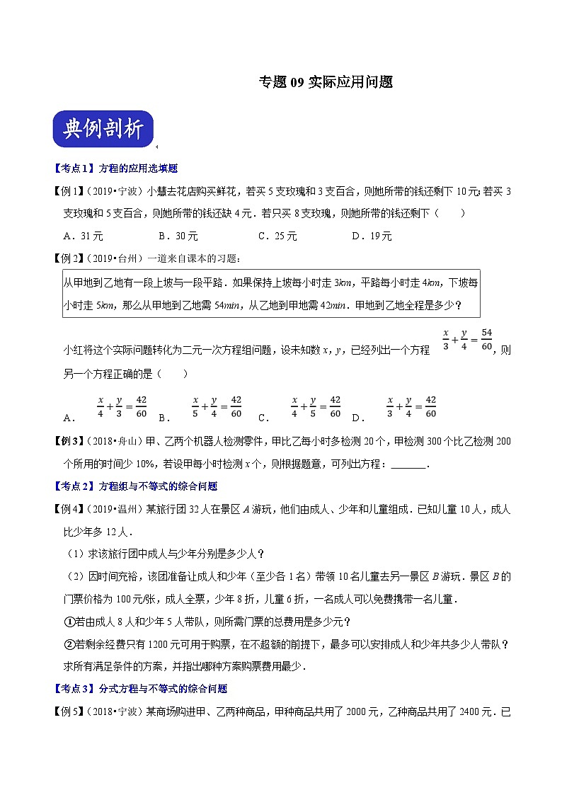 (浙江专用)中考数学二轮培优压轴题练习专题09 实际应用问题(原卷版)第1页