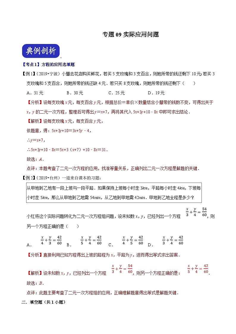(浙江专用)中考数学二轮培优压轴题练习专题09 实际应用问题(解析版)第1页