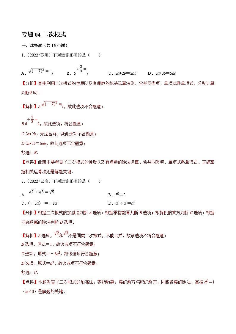中考数学一轮复习考点分类练习专题04二次根式(解析版)第1页