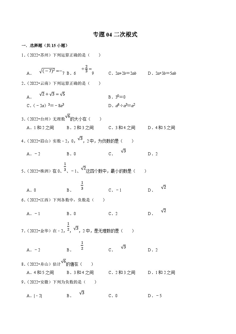 中考数学一轮复习考点分类练习专题04二次根式(原卷版)第1页