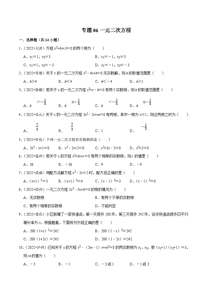 中考数学一轮复习考点分类练习专题06一元二次方程(原卷版)第1页