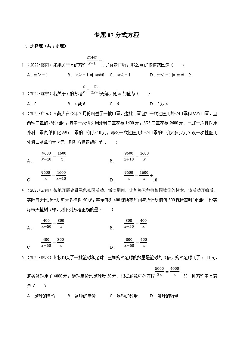 中考数学一轮复习考点分类练习专题07分式方程(原卷版)第1页