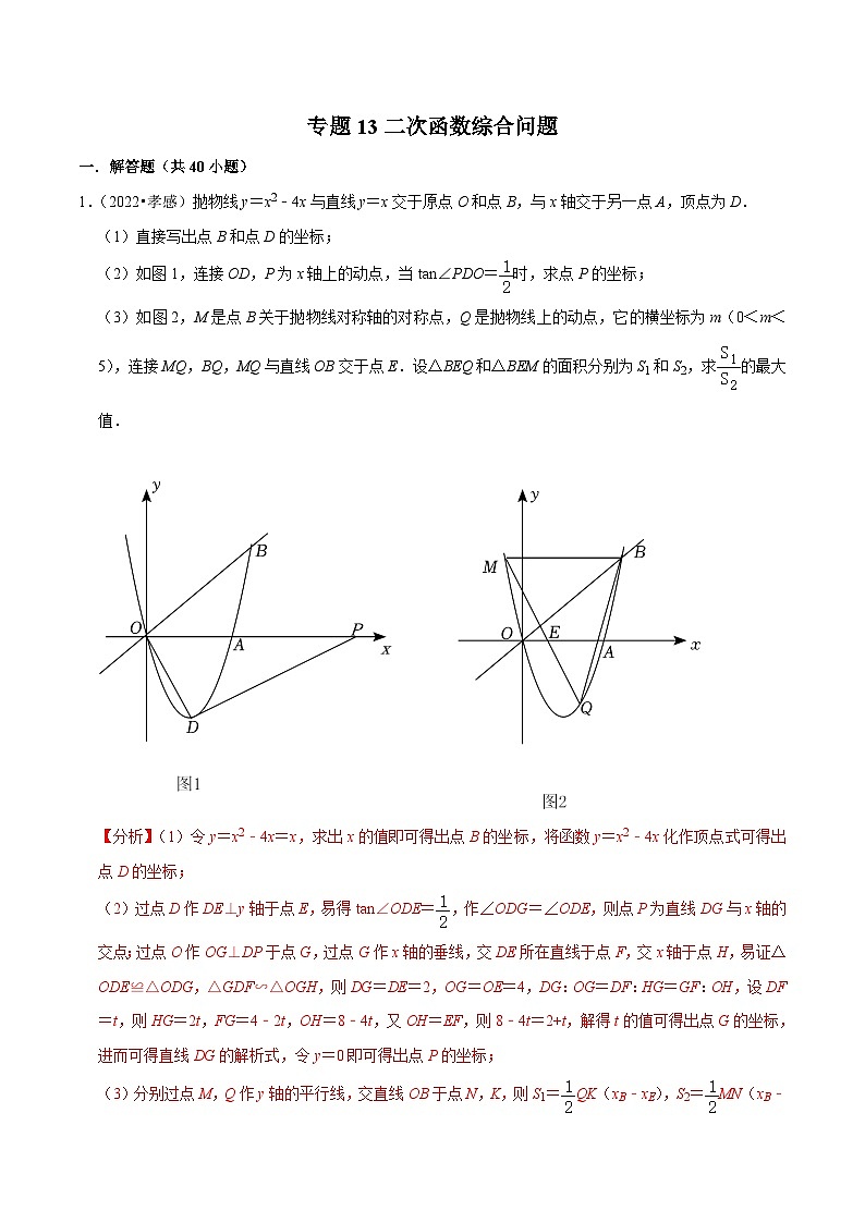 中考数学一轮复习考点分类练习专题13二次函数综合问题(解析版)第1页