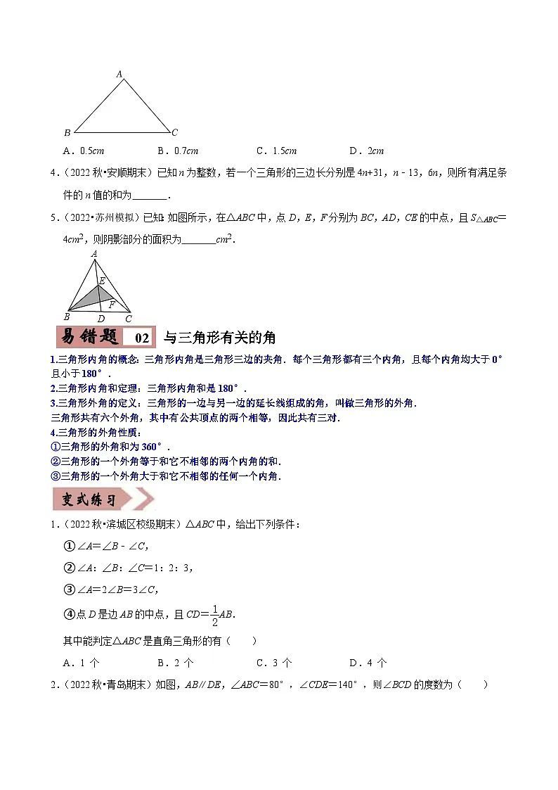 中考数学一轮复习易错点练习04三角形(原卷版)第2页