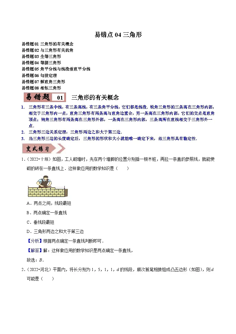 中考数学一轮复习易错点练习04三角形(解析版)第1页