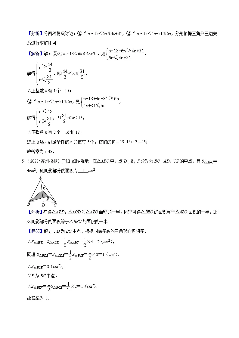 中考数学一轮复习易错点练习04三角形(解析版)第3页