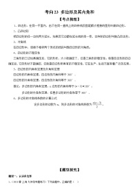 中考数学一轮复习考点练习考向23 多边形及其内角和(含答案详解)