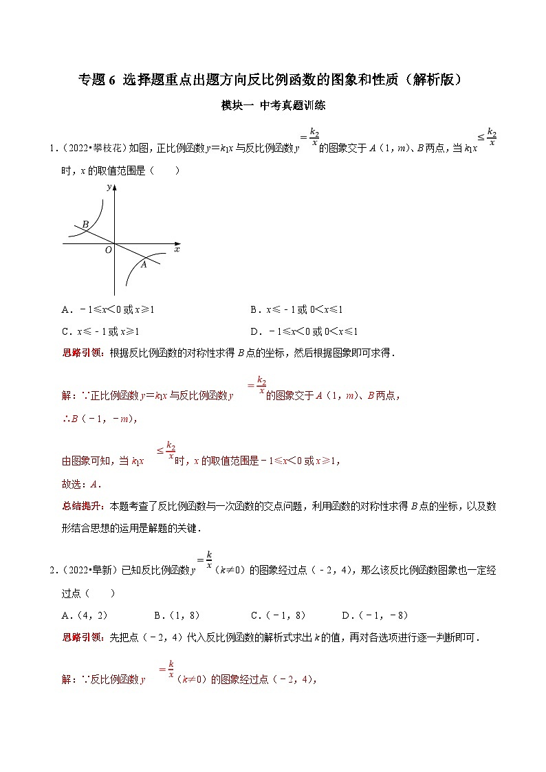 中考数学二轮培优复习专题6 选择题重点出题方向反比例函数的图象和性质(解析版)第1页