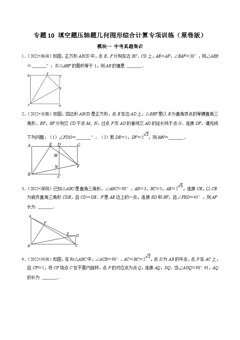 中考数学二轮培优复习专题10 填空题压轴题几何图形综合计算专项训练(原卷版)第1页