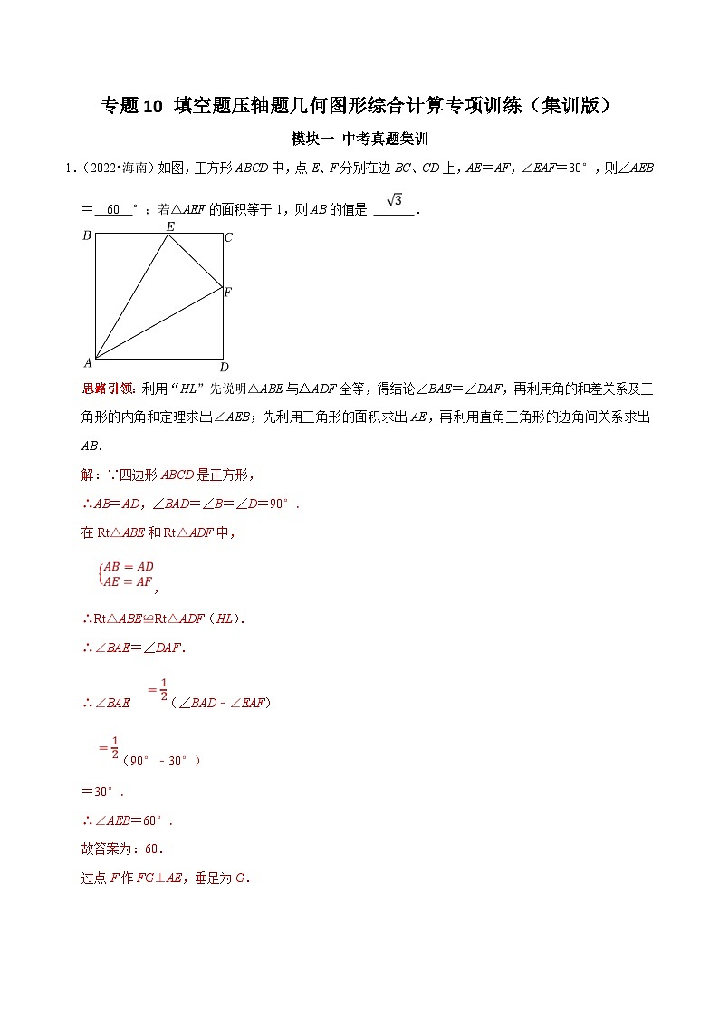 中考数学二轮培优复习专题10 填空题压轴题几何图形综合计算专项训练(解析版)第1页