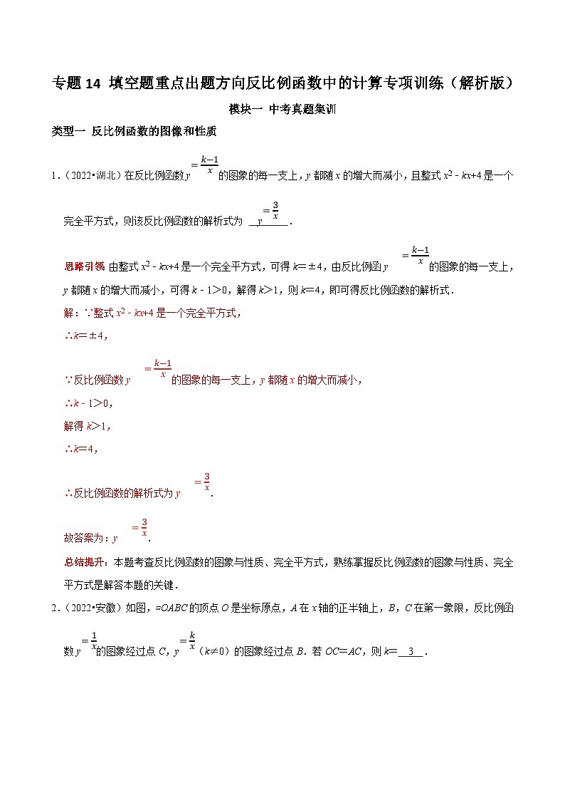 中考数学二轮培优复习专题14 填空题重点出题方向反比例函数中的计算专项训练(解析版)第1页