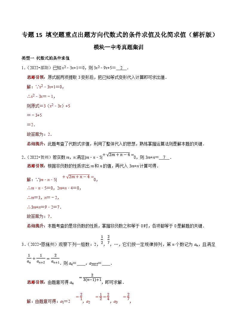 中考数学二轮培优复习专题15 填空题重点出题方向代数式的条件求值及化简求值(解析版)第1页