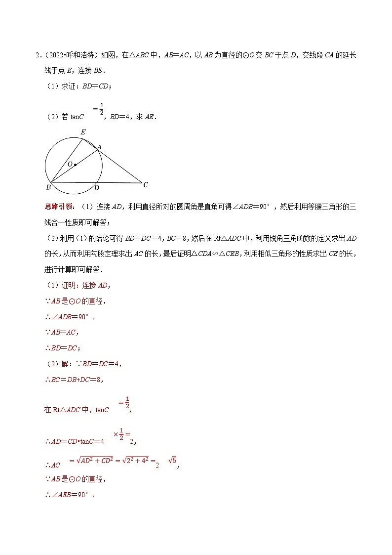中考数学二轮培优复习专题22 解答题重点出题方向圆的证明与计算(解析版)第2页