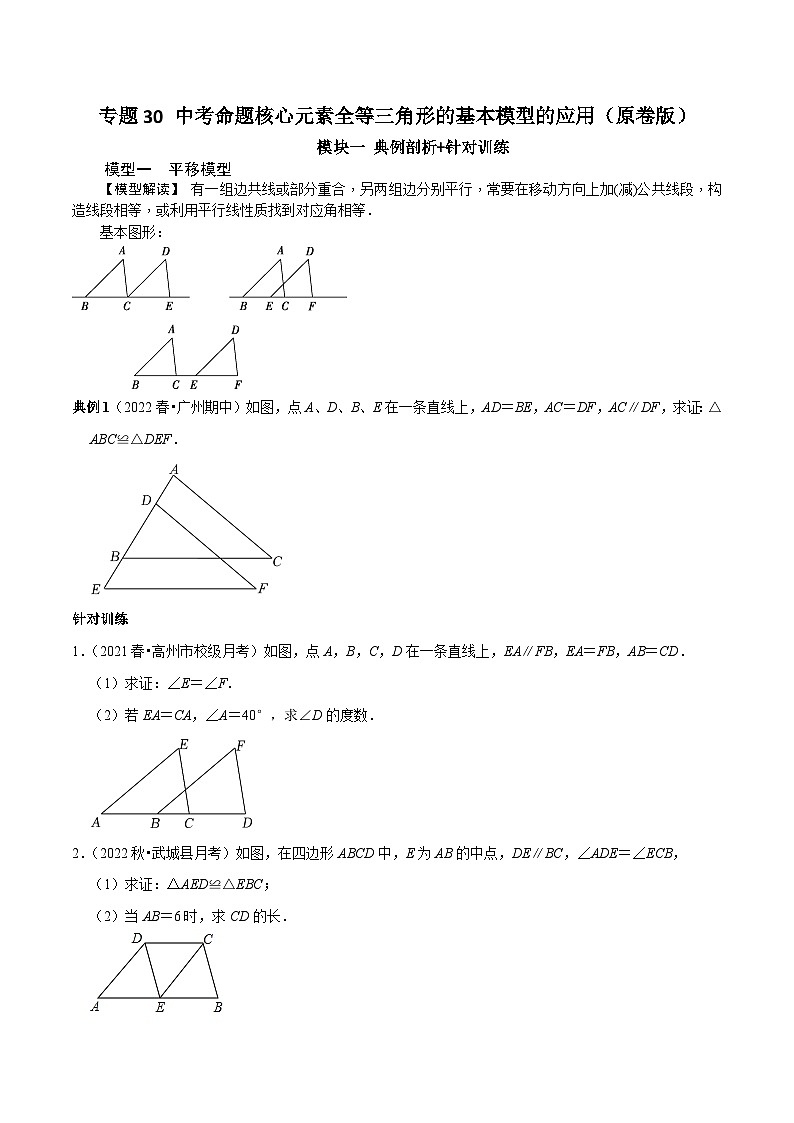 中考数学二轮培优复习专题30 中考命题核心元素全等三角形的基本模型的应用(原卷版)第1页