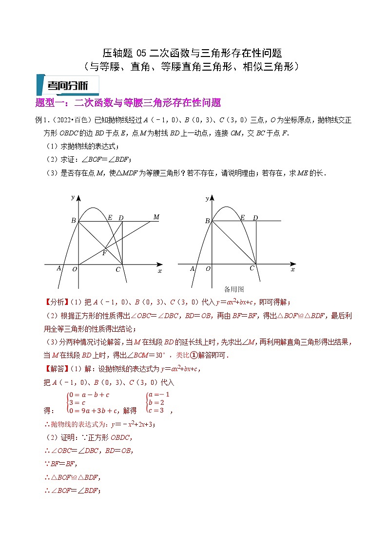 中考数学二轮培优题型训练压轴题05二次函数与三角形存在性问题(与等腰、直角、等腰直角三角形、相似)(解析版)第1页