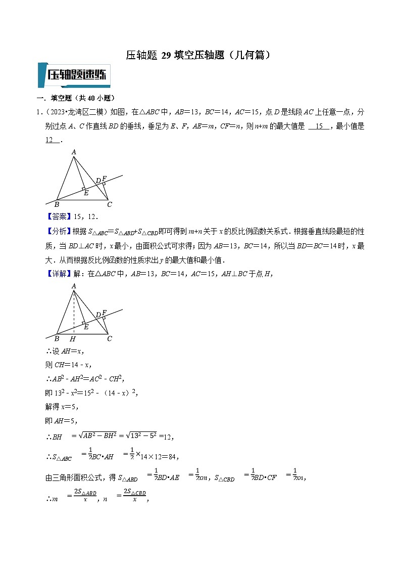 中考数学二轮培优题型训练压轴题29填空压轴题(几何篇)(解析版)第1页