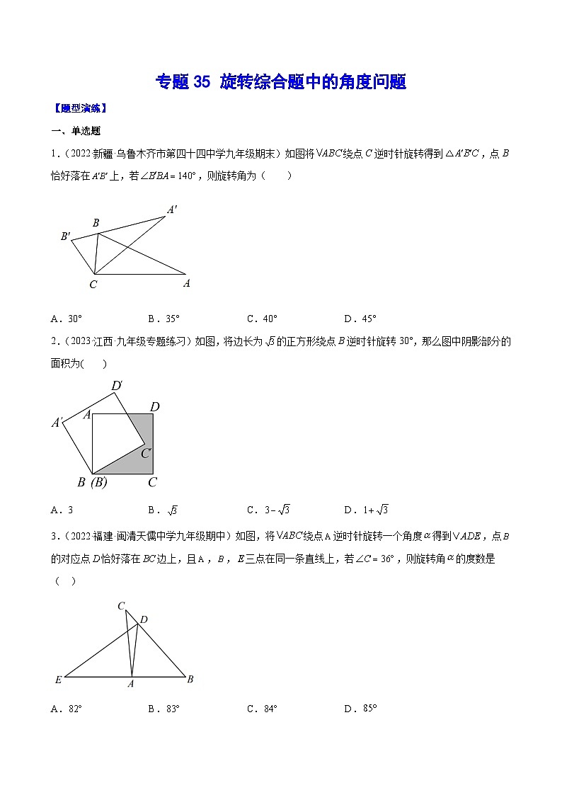 中考數(shù)學(xué)二輪培優(yōu)重難點突破講練專題35 旋轉(zhuǎn)綜合題中的角度問題(原卷版)第1頁