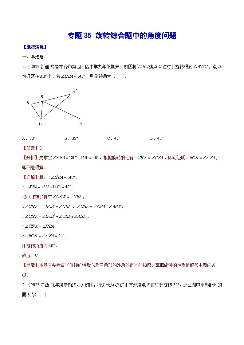 中考數(shù)學(xué)二輪培優(yōu)重難點突破講練專題35 旋轉(zhuǎn)綜合題中的角度問題(解析版)第1頁
