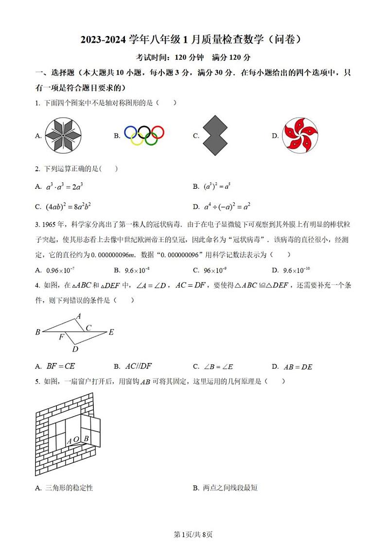 广东省广州市广州大学附属中学2023~2024学年八年级上学期月考数学试题第1页